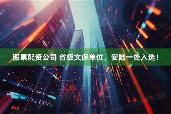 股票配资公司 省级文保单位，安陆一处入选！