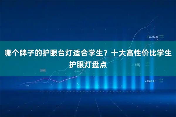 哪个牌子的护眼台灯适合学生？十大高性价比学生护眼灯盘点