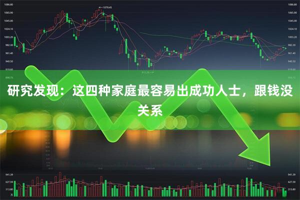 研究发现：这四种家庭最容易出成功人士，跟钱没关系