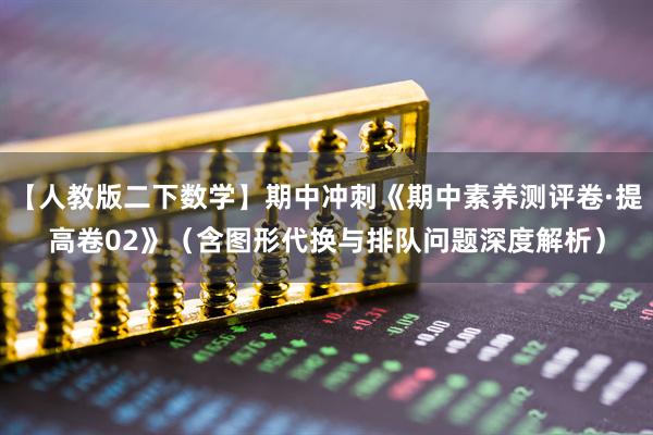 【人教版二下数学】期中冲刺《期中素养测评卷·提高卷02》（含图形代换与排队问题深度解析）