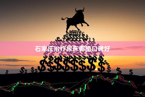 石家庄治疗尿床哪里口碑好