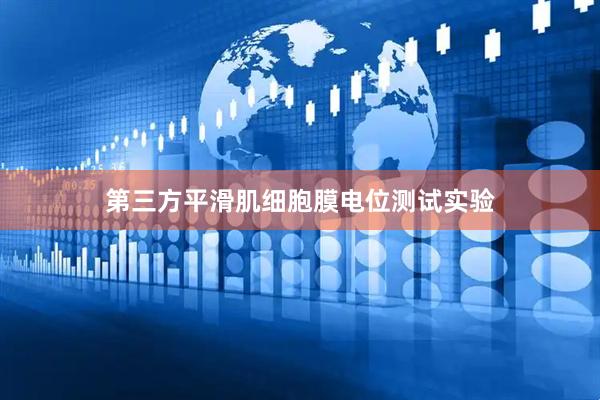 第三方平滑肌细胞膜电位测试实验