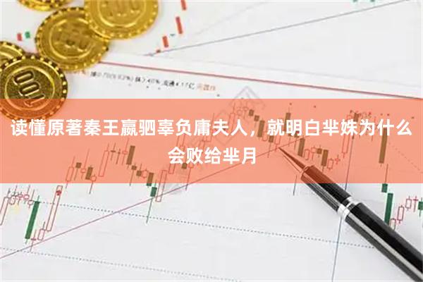 读懂原著秦王嬴驷辜负庸夫人，就明白芈姝为什么会败给芈月