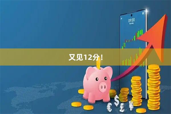 又见12分！